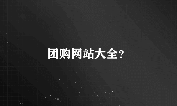 团购网站大全？