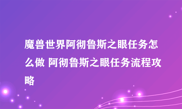 魔兽世界阿彻鲁斯之眼任务怎么做 阿彻鲁斯之眼任务流程攻略