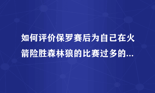 如何评价保罗赛后为自己在火箭险胜森林狼的比赛过多的失误道歉的行为？