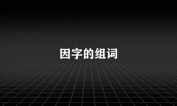 因字的组词