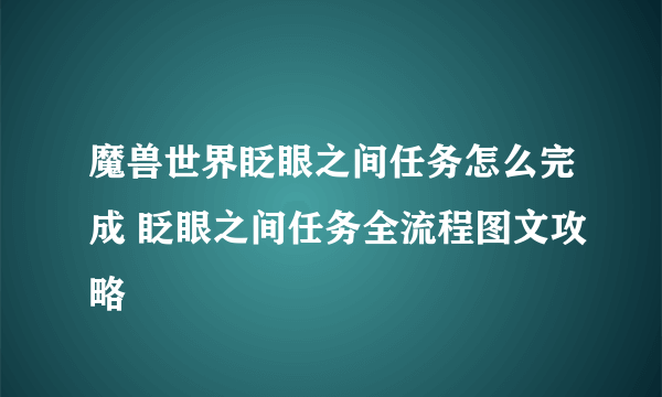 魔兽世界眨眼之间任务怎么完成 眨眼之间任务全流程图文攻略