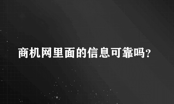 商机网里面的信息可靠吗？