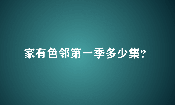 家有色邻第一季多少集？