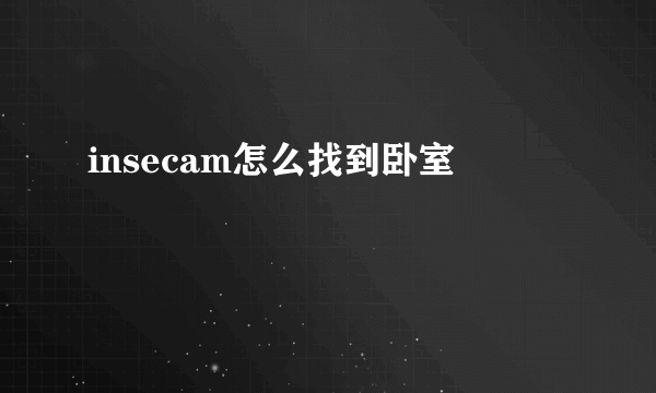 insecam怎么找到卧室