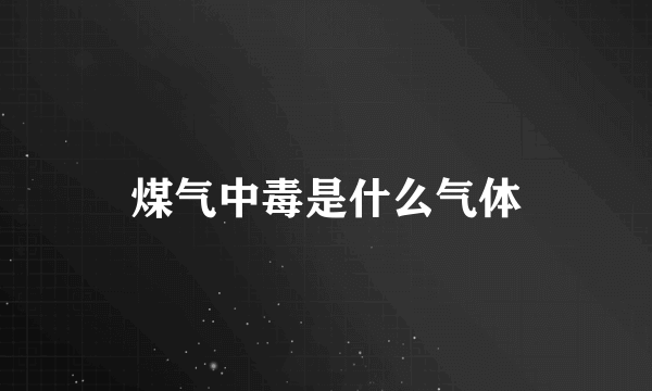 煤气中毒是什么气体