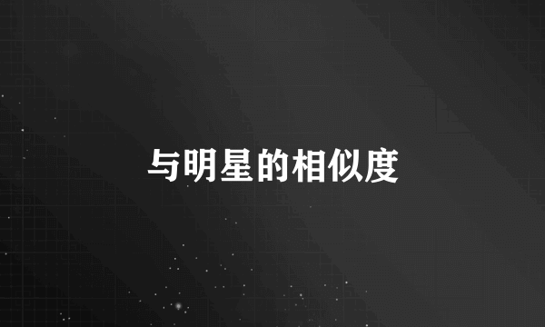 与明星的相似度