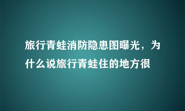 旅行青蛙消防隐患图曝光，为什么说旅行青蛙住的地方很