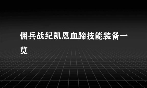 佣兵战纪凯恩血蹄技能装备一览