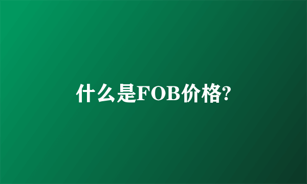 什么是FOB价格?