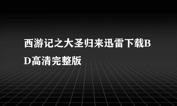 西游记之大圣归来迅雷下载BD高清完整版