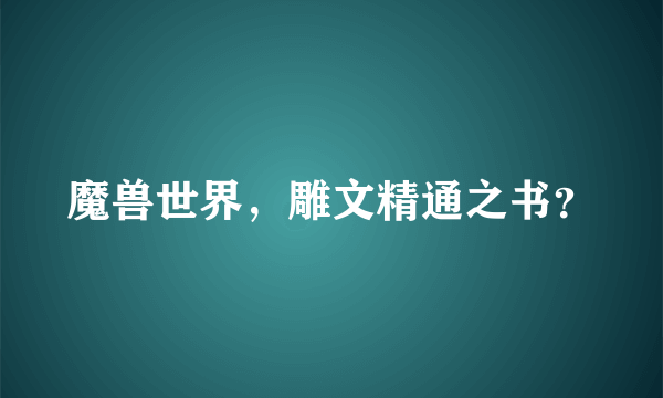 魔兽世界，雕文精通之书？