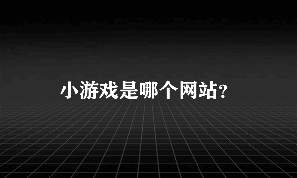 小游戏是哪个网站？