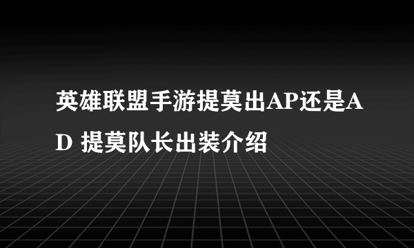 英雄联盟手游提莫出AP还是AD 提莫队长出装介绍