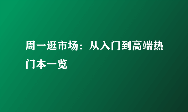 周一逛市场：从入门到高端热门本一览