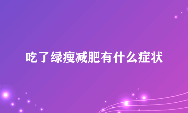 吃了绿瘦减肥有什么症状