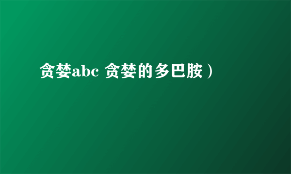 贪婪abc 贪婪的多巴胺）