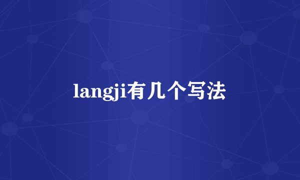 langji有几个写法