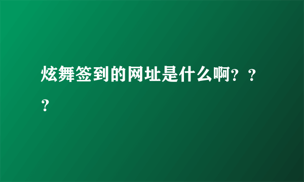 炫舞签到的网址是什么啊？？？