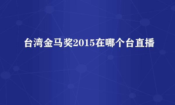 台湾金马奖2015在哪个台直播