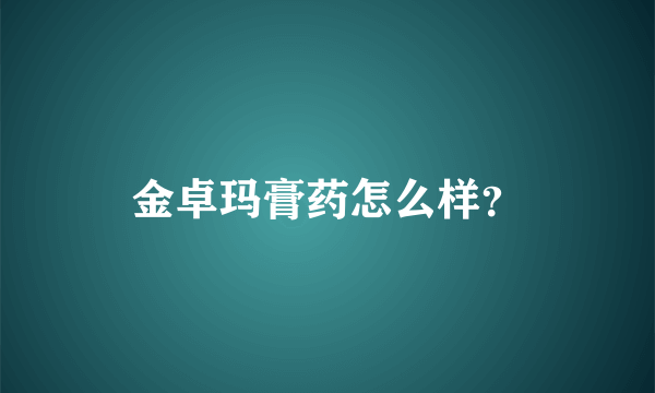 金卓玛膏药怎么样？