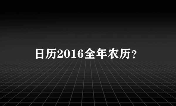 日历2016全年农历？