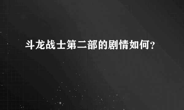 斗龙战士第二部的剧情如何？