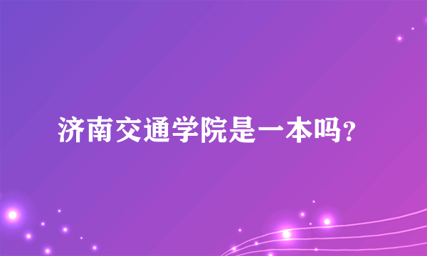 济南交通学院是一本吗？