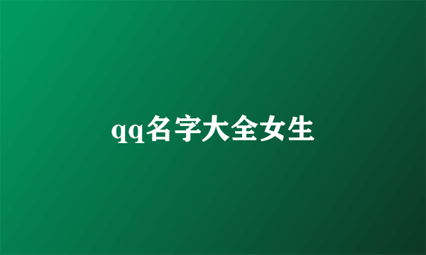 qq名字大全女生