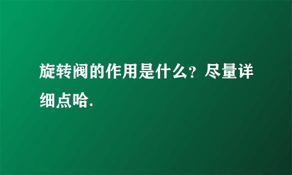 旋转阀的作用是什么？尽量详细点哈．