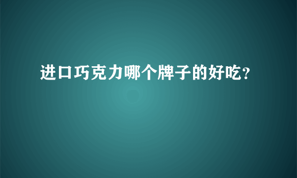 进口巧克力哪个牌子的好吃？