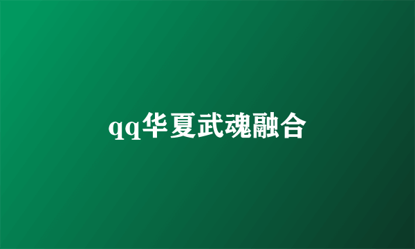 qq华夏武魂融合