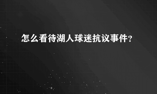 怎么看待湖人球迷抗议事件？