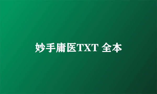 妙手庸医TXT 全本