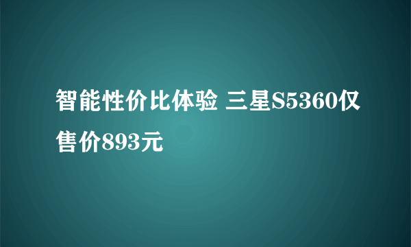 智能性价比体验 三星S5360仅售价893元