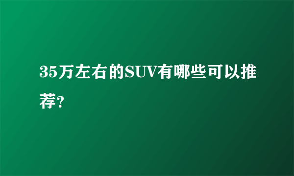 35万左右的SUV有哪些可以推荐？