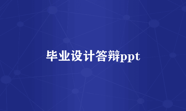 毕业设计答辩ppt