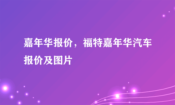 嘉年华报价，福特嘉年华汽车报价及图片