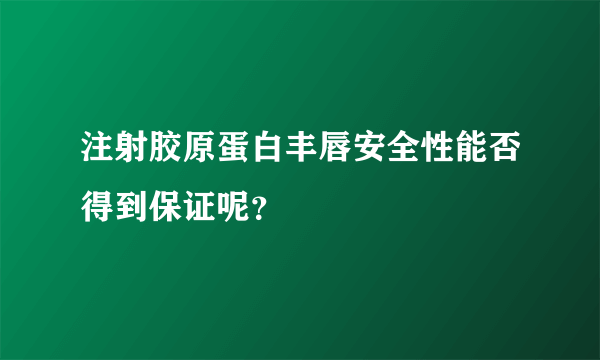 注射胶原蛋白丰唇安全性能否得到保证呢？