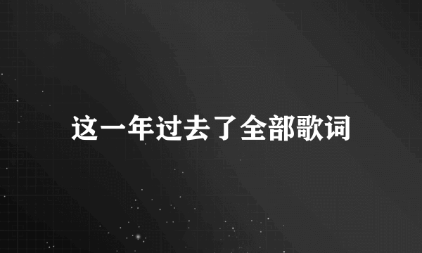 这一年过去了全部歌词