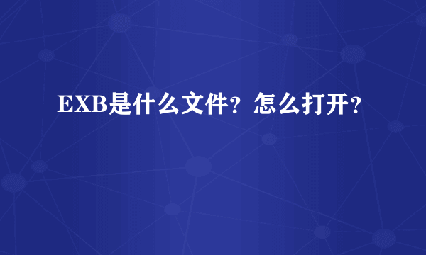 EXB是什么文件？怎么打开？