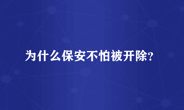 为什么保安不怕被开除？