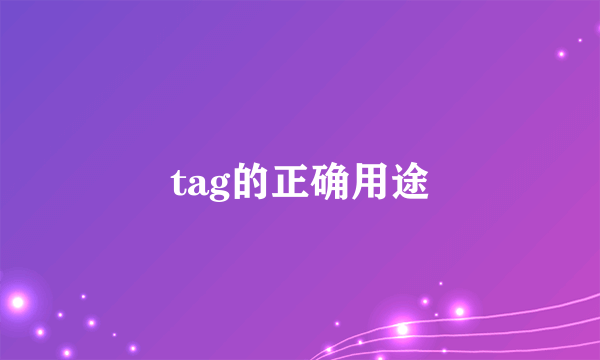 tag的正确用途