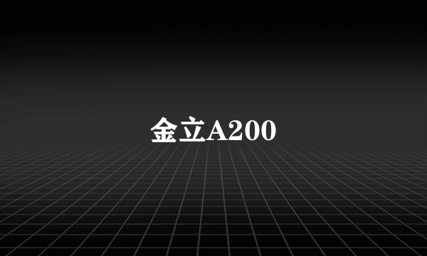 金立A200