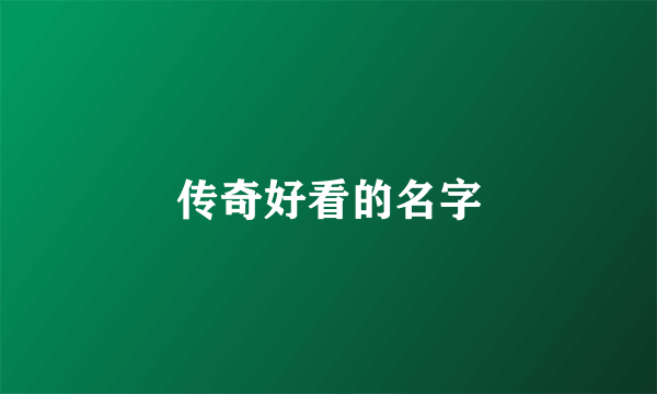 传奇好看的名字