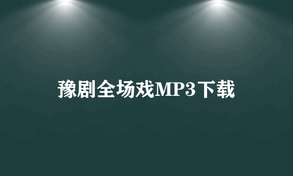 豫剧全场戏MP3下载