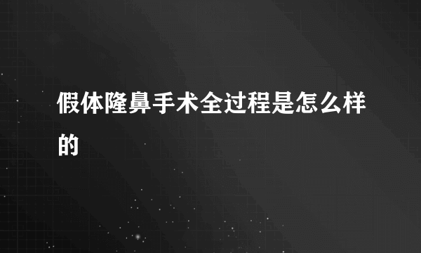 假体隆鼻手术全过程是怎么样的