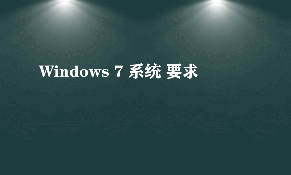 Windows 7 系统 要求