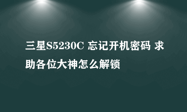 三星S5230C 忘记开机密码 求助各位大神怎么解锁