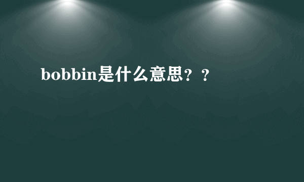 bobbin是什么意思？？