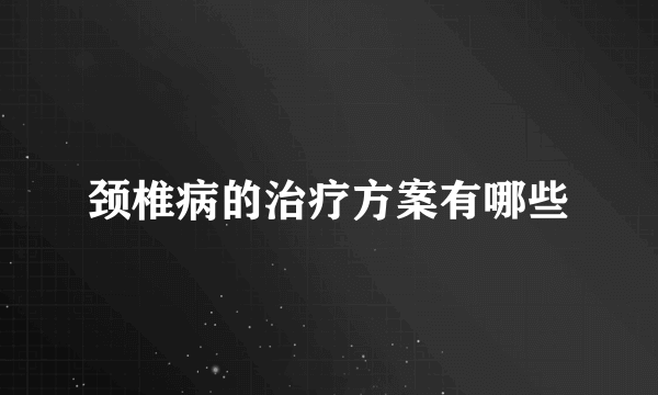 颈椎病的治疗方案有哪些